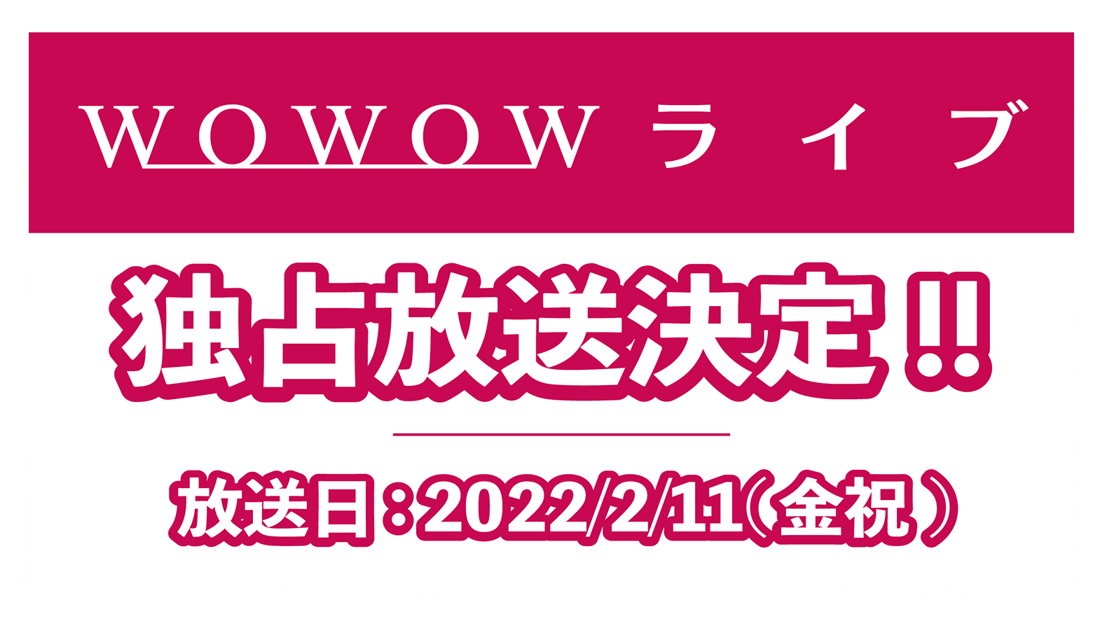 wowowライブ