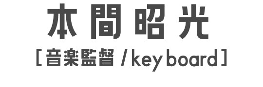 Key:本間昭光