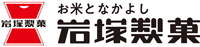 岩塚製菓株式会社