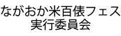 ながおか米百俵フェス実行委員会