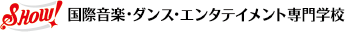 SHOW! 国際音楽・ダンス・エンタテイメント専門学校