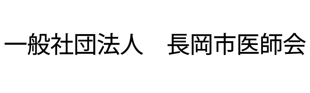 一般社団法人 長岡市医師会