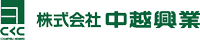 株式会社 中越興業