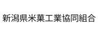 新潟県米菓工業協同組合