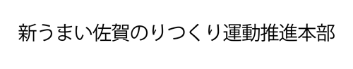 新うまい佐賀のりつくり運動推進本部