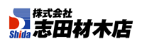 株式会社志田材木店