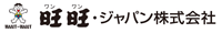 旺旺・ジャパン株式会社