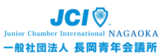 一般社団法人長岡青年会議所