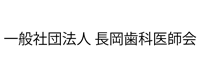 一般社団法人 長岡歯科医師会