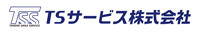 TSサービス株式会社