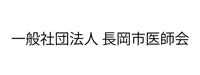 一般社団法人 長岡市医師会
