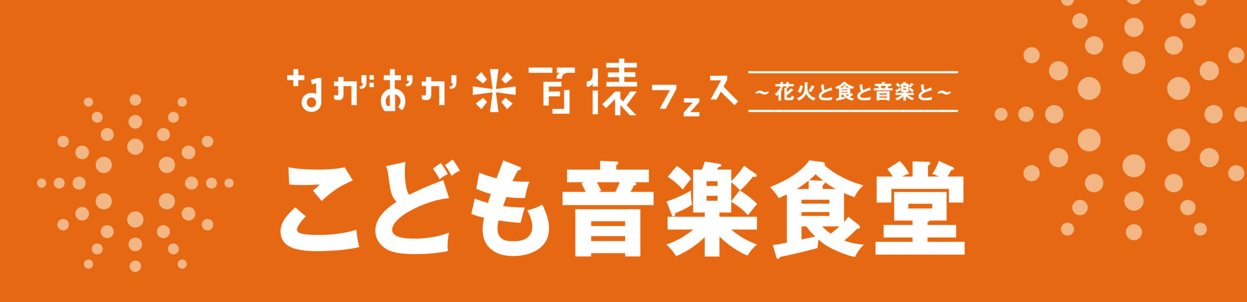 米フェスこども音楽食堂